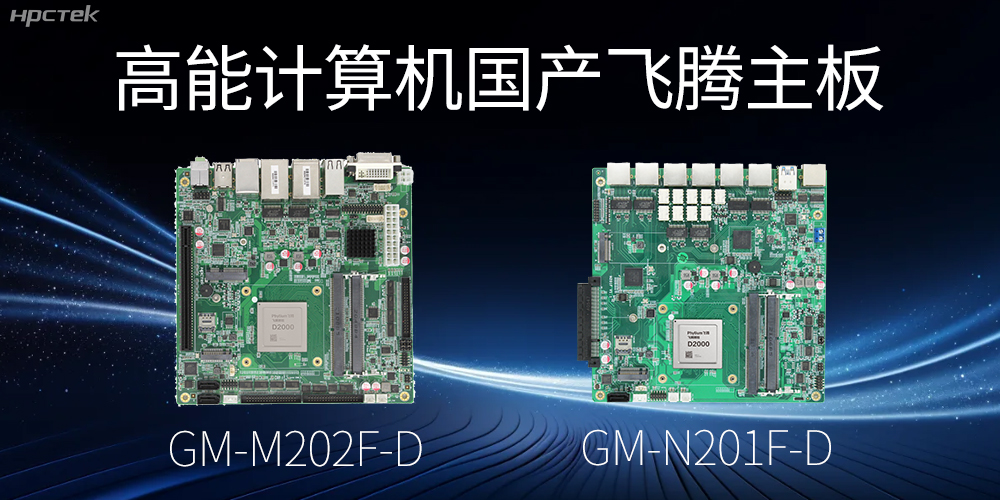 【高能国产主板】作为信创产业发展的坚实后盾(图2)