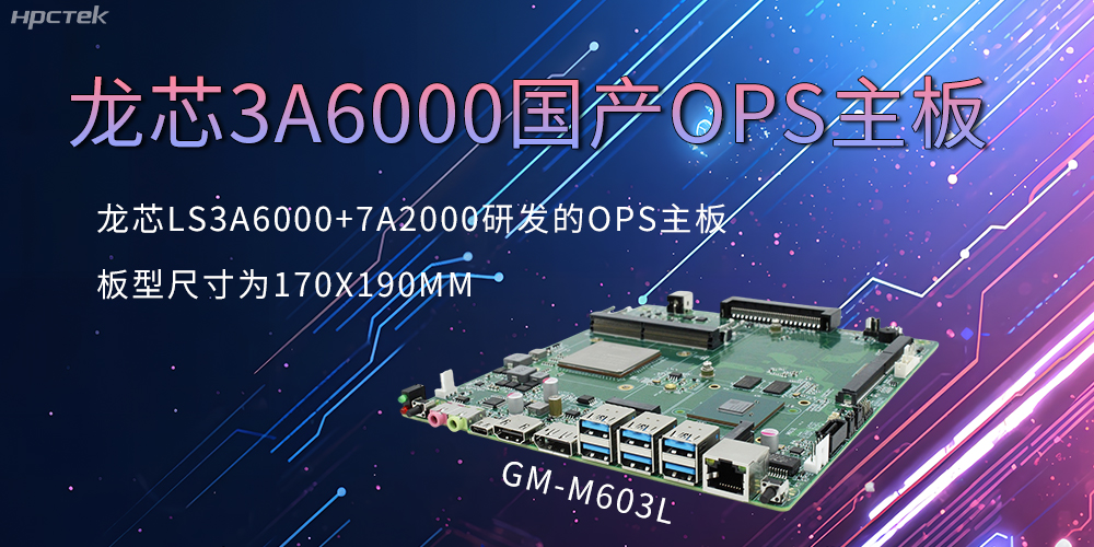 龙芯OPS主板,国产科技发展的动力芯源头(图2) 龙芯OPS主板,国产科技发展的动力芯源头(图2)