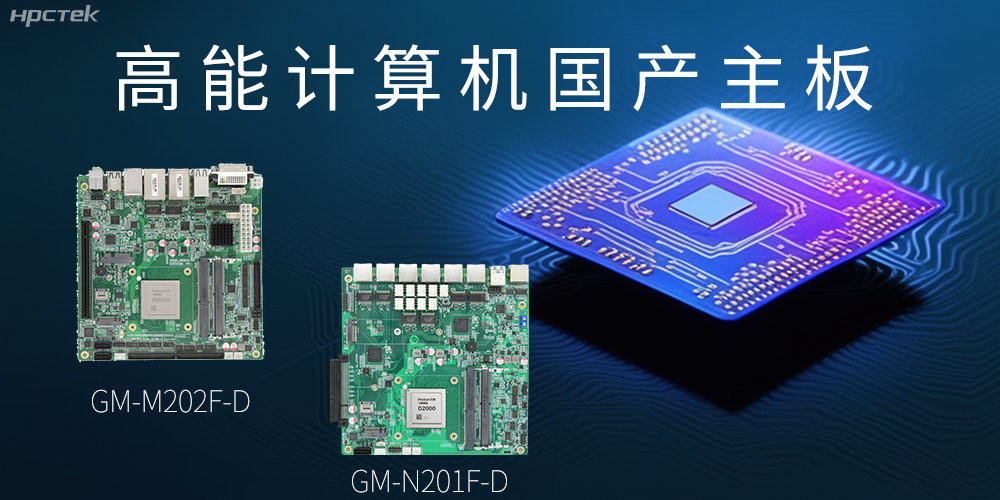 国产化主板能应用到哪些新兴化行业上呢？(图2)