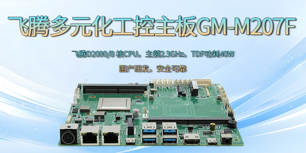 飞腾D2000国产多元化工控主板：为科技新征程注入强劲大脑(图2)