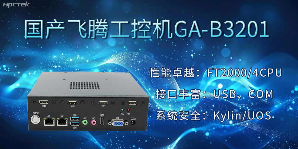 国产飞腾工控机加速推动千行百业的智能化发展进程(图2)