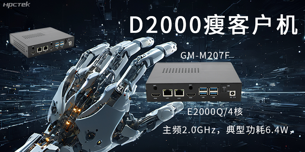 飞腾瘦客户机|云终端行业的隐形守护者(图2) 飞腾瘦客户机|云终端行业的隐形守护者(图2)