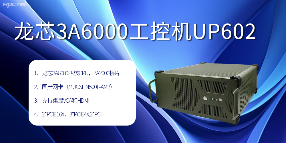 安全可靠当“芯”选,龙芯3A6000工控机赋能工业智变未来(图2) 安全可靠当“芯”选,龙芯3A6000工控机赋能工业智变未来(图2)