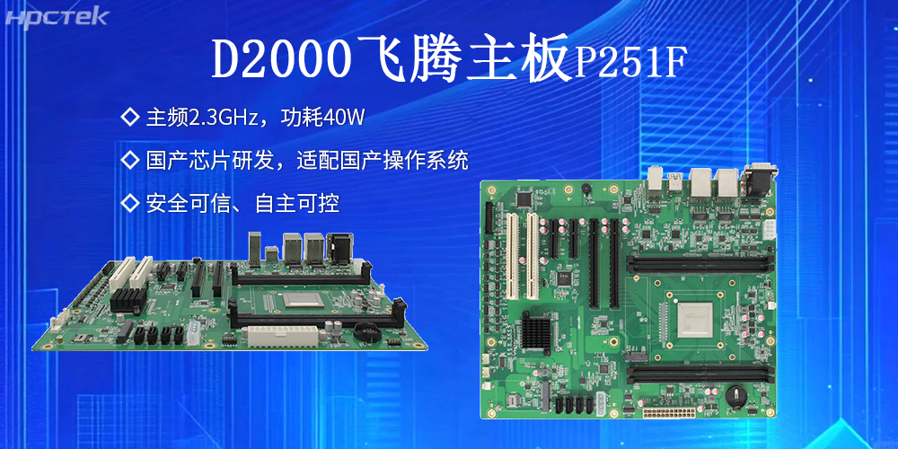 飞腾主板：安全稳定，护航工业数据资产(图2)