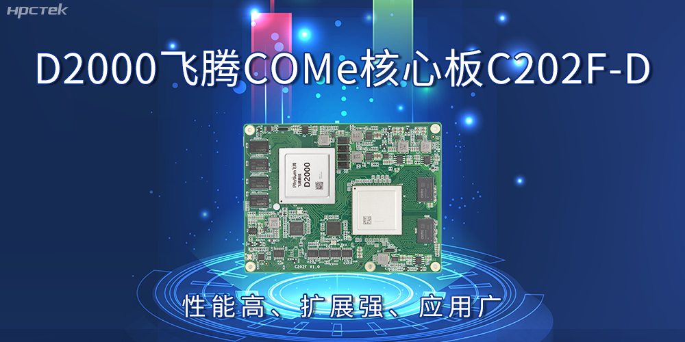 D2000飞腾COMe核心板：性能高、扩展强、应用广(图2)