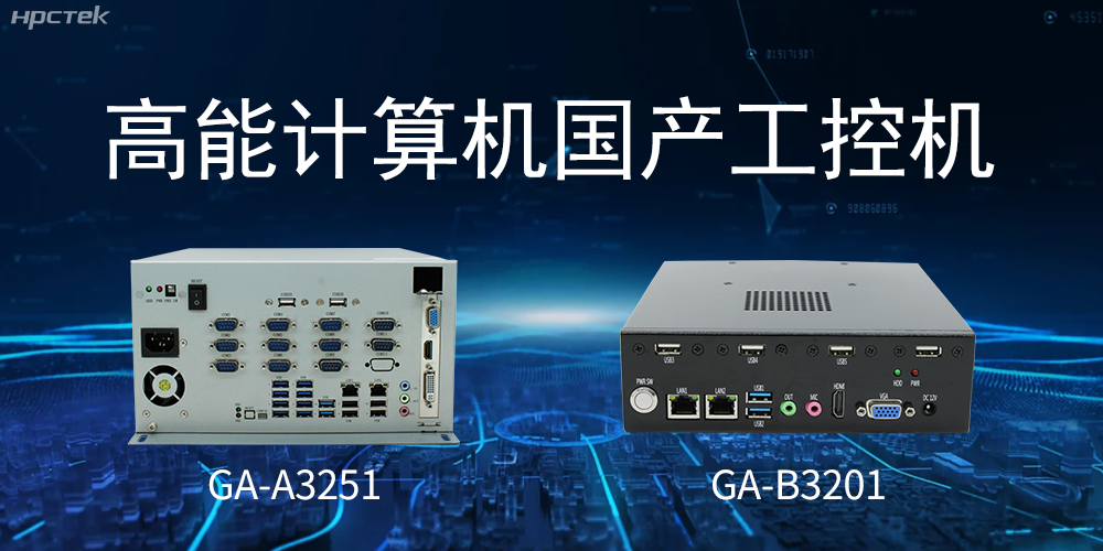 什么是国产系统工控机？有什么用途？(图2)