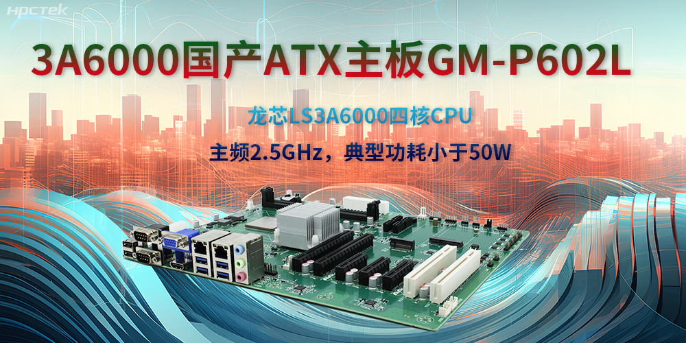 龙芯3A6000ATX主板，开启国产工控新时代(图2)