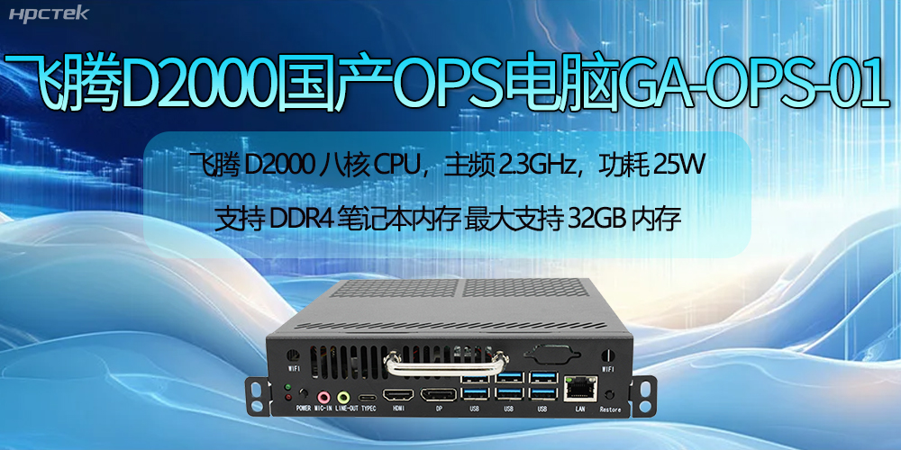 飞腾D2000国产OPS电脑助力智慧教学新时代的开启(图2) 飞腾D2000国产OPS电脑助力智慧教学新时代的开启(图2)