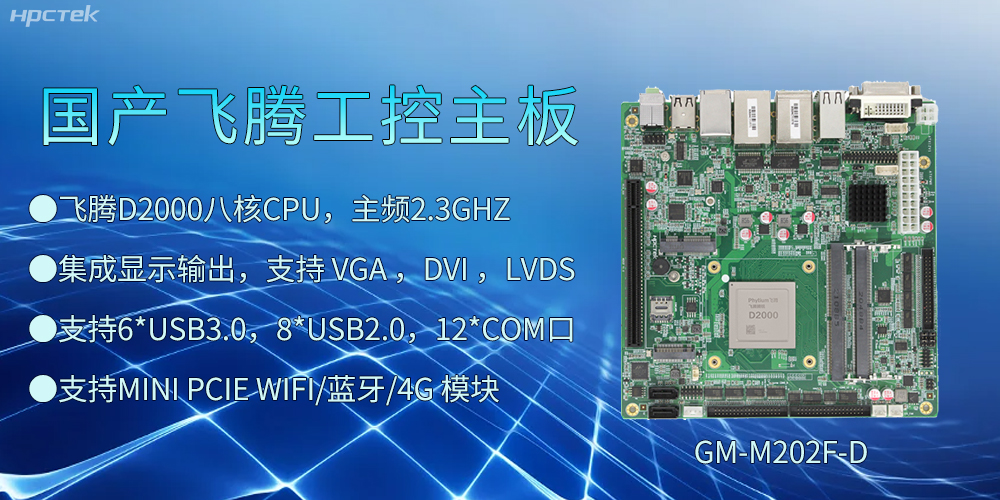 飞腾D2000工控主板，开启智慧金融发展新高度(图2)