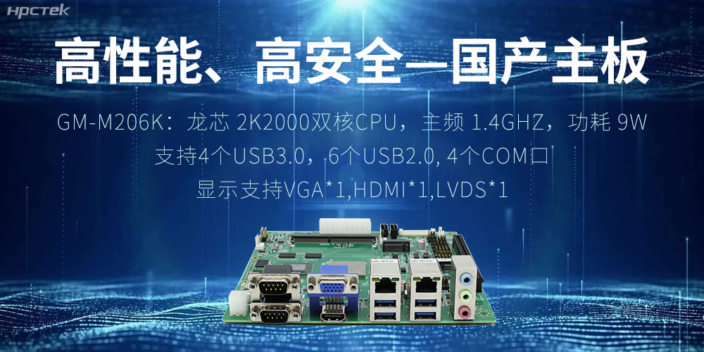 高性能、高安全——国产主板成为工业化时代的引领(图2)