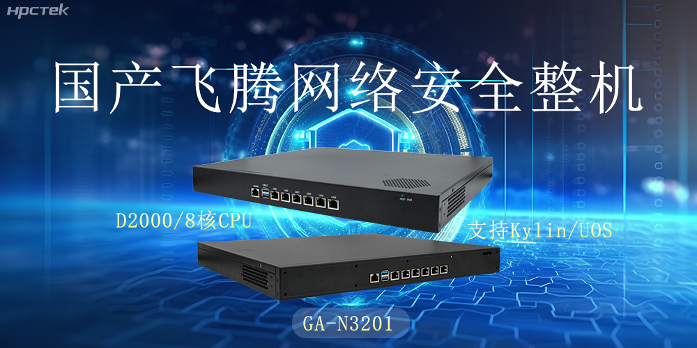 探索国产网络安全整机，共筑5G时代网络安全防护线(图2)