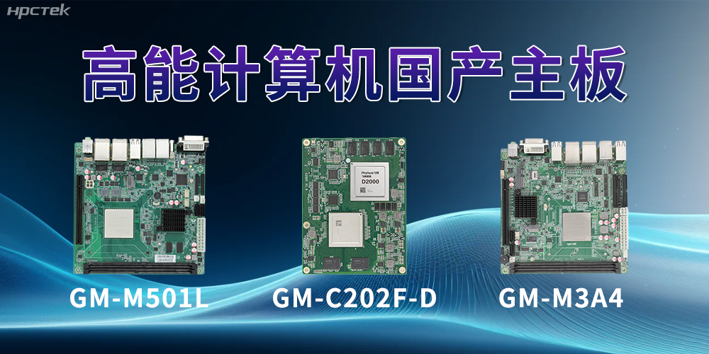 国产主板——助力科技用品从技术创新到应用落地(图2)
