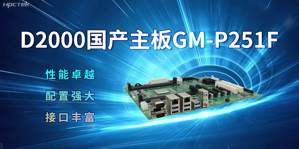 D2000国产主板，强大的配置促进生活科技化(图2)