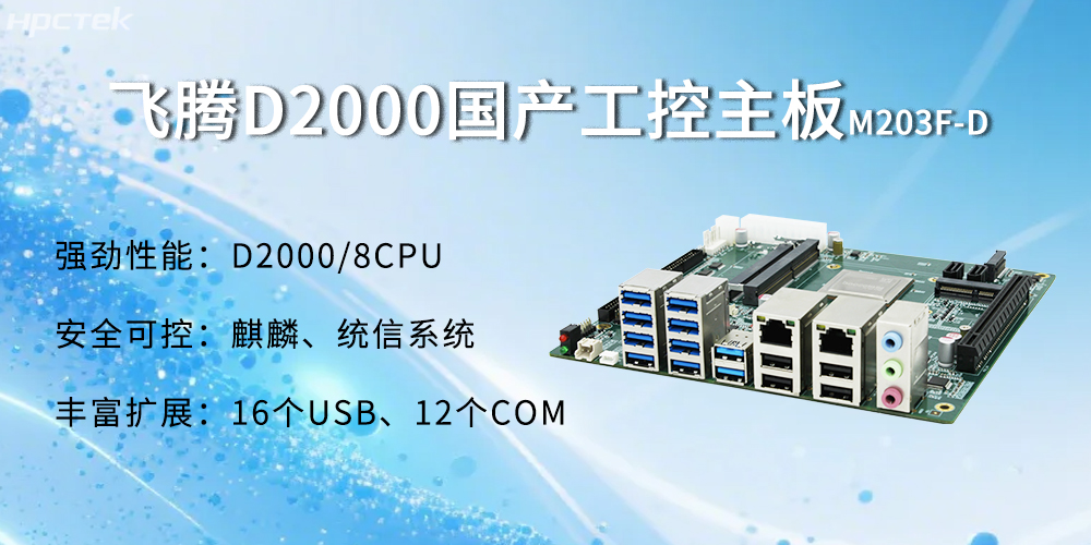 飞腾D2000主板，金融自助发展的强大能源(图2)