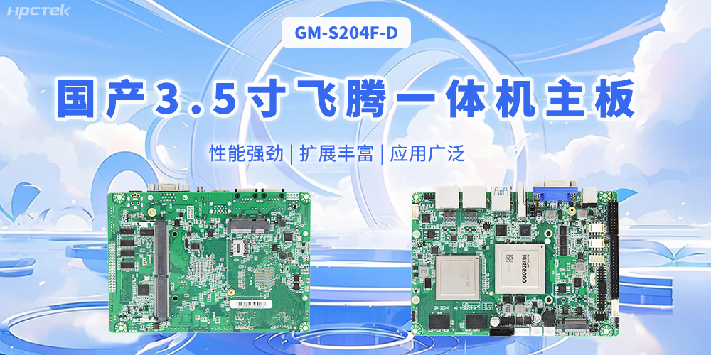 飞腾国产3.5寸一体机主板,智能制造的得力助手(图1) 飞腾国产3.5寸一体机主板,智能制造的得力助手(图1)