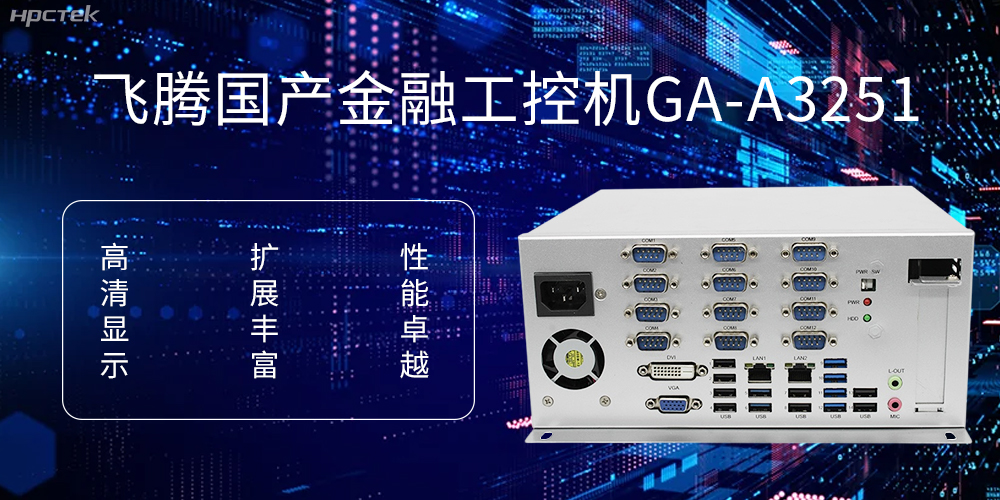 飞腾D2000国产工控机，科技赋能银行自助终端新飞跃(图1)