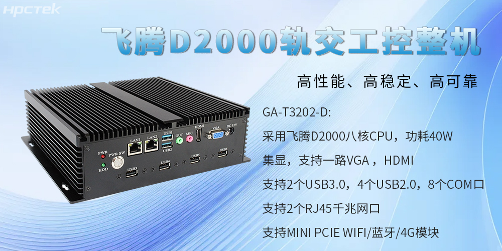 国产工控整机，为轨道交通提供高性能、高稳定、高可靠的解决方案(图2)