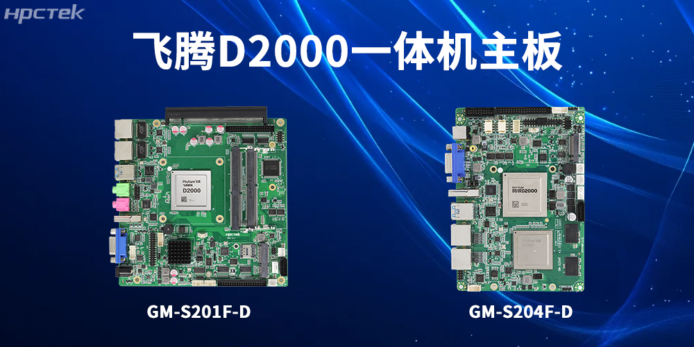 飞腾一体机主板,为工业转型升级和高质量发展注入强大动力(图2) 飞腾一体机主板,为工业转型升级和高质量发展注入强大动力(图2)