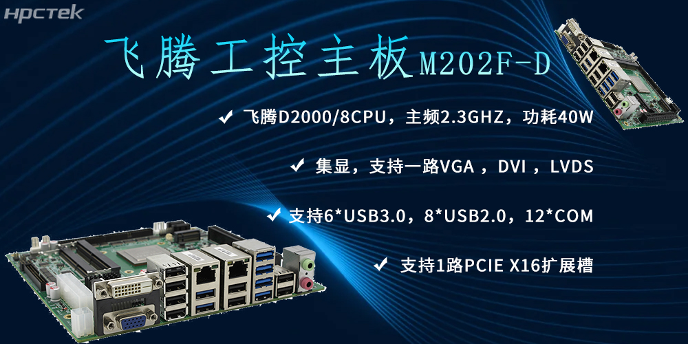 飞腾主板,推动信创产业新生态发展(图2) 飞腾主板,推动信创产业新生态发展(图2)