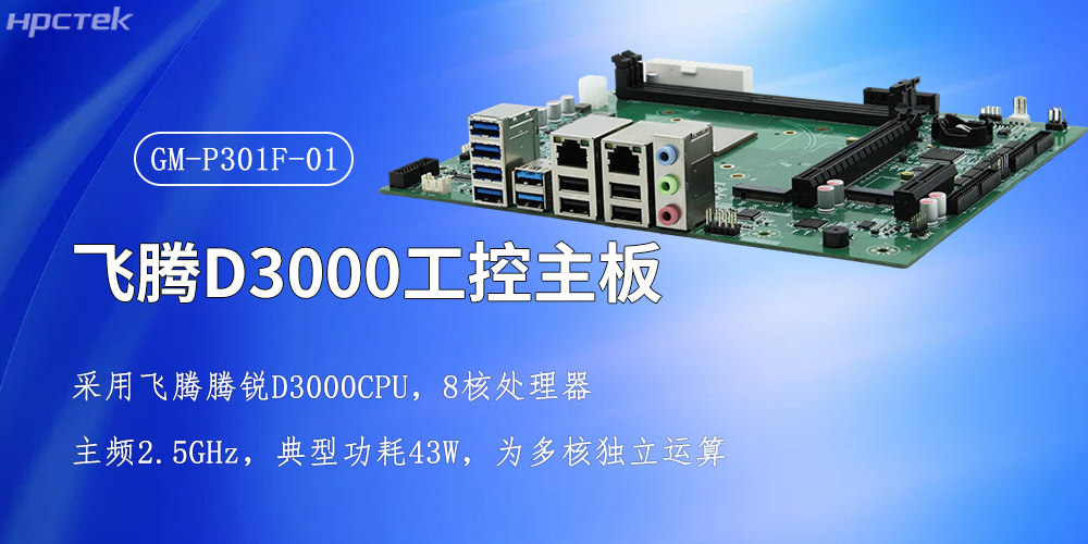 飞腾强芯,D3000/8CPU工控主板赋能全产业智慧升级(图2) 飞腾强芯,D3000/8CPU工控主板赋能全产业智慧升级(图2)