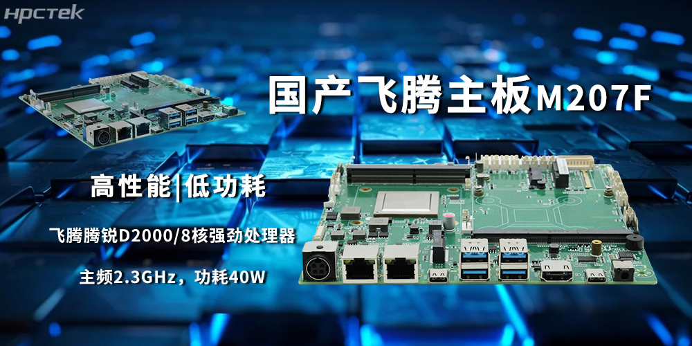 D2000飞腾主板，国产芯稳定驱动工业智能化(图2)