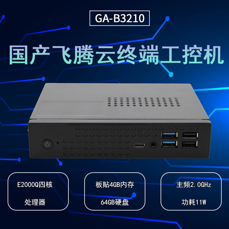 云桌面飞腾D2000工控机B3210(图1)