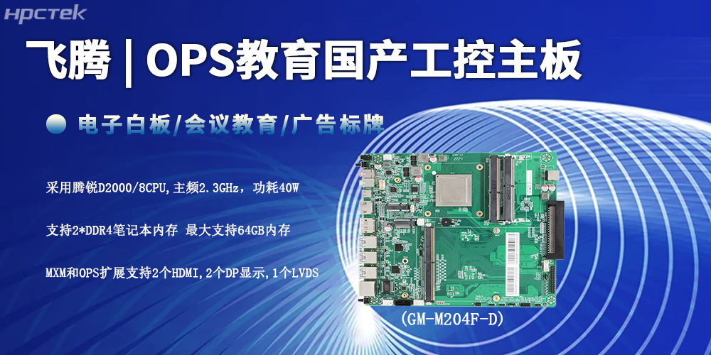 智慧教育的性能底座,D2000飞腾工控主板(图2) 智慧教育的性能底座,D2000飞腾工控主板(图2)