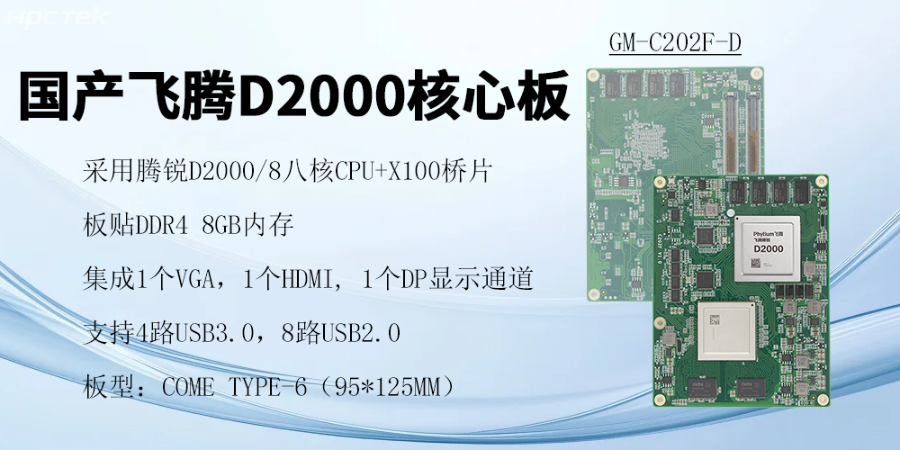 飞腾核心板,澎拜算力与极致性能,重塑行业格局(图2) 飞腾核心板,澎拜算力与极致性能,重塑行业格局(图2)