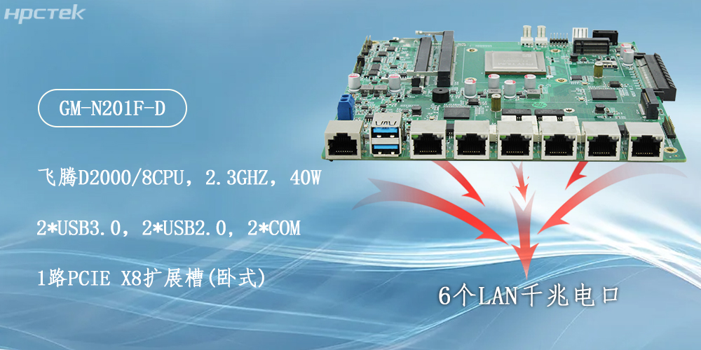 飞腾主板,6个千兆电口助力构建安全化生态(图2) 飞腾主板,6个千兆电口助力构建安全化生态(图2)
