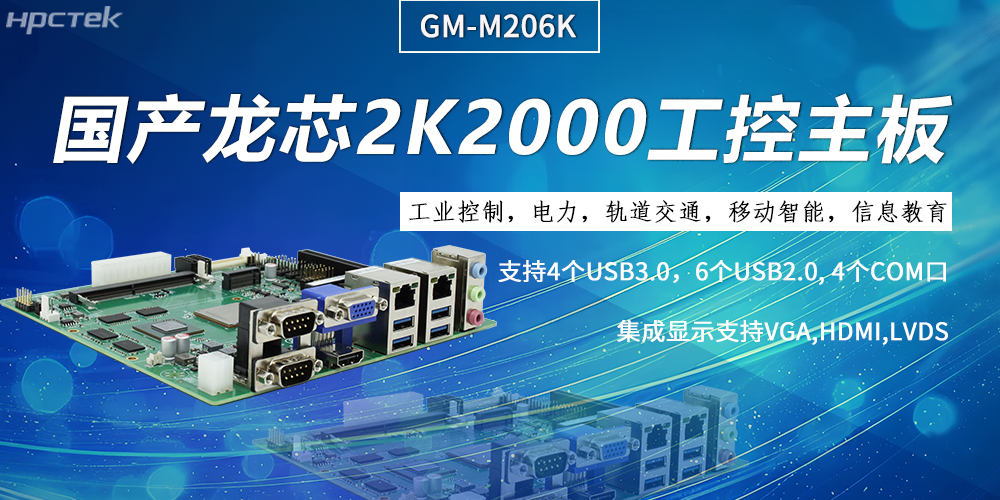 工控主板,龙芯2K2000强劲“芯”为终端的高效、安全、智能注入持久动力(图2) 工控主板,龙芯2K2000强劲“芯”为终端的高效、安全、智能注入持久动力(图2)