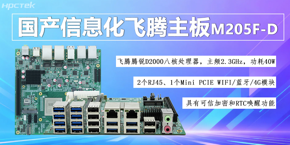 国产D2000八核飞腾主板,信息化领域发展的安全保障(图2) 国产D2000八核飞腾主板,信息化领域发展的安全保障(图2)