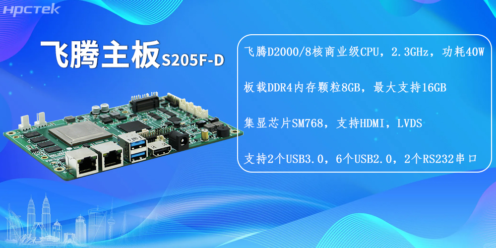 板贴内存飞腾主板,为工业设备的性能、稳定提供保障(图2) 板贴内存飞腾主板,为工业设备的性能、稳定提供保障(图2)