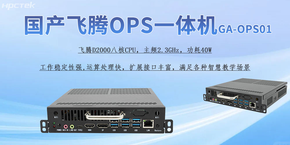 国产OPS一体机,为教育教学引进新的智能工控硬件(图2) 国产OPS一体机,为教育教学引进新的智能工控硬件(图2)