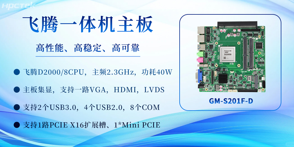 飞腾一体机主板:重塑高效计算体验,赋能多场景应用(图2) 飞腾一体机主板:重塑高效计算体验,赋能多场景应用(图2)