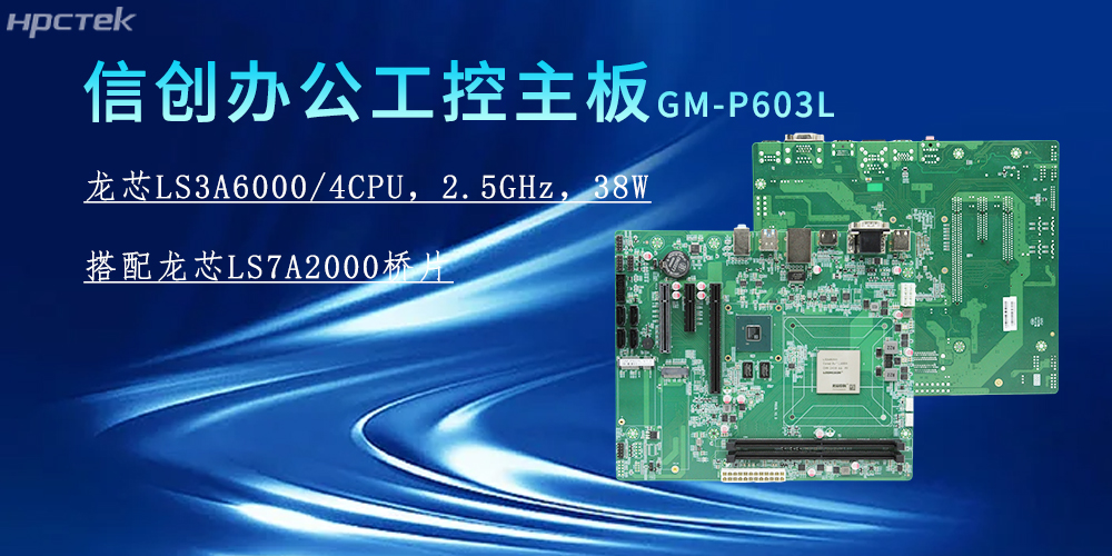 龙芯3A6000主板,为信创办公系统的搭建赋能(图2) 龙芯3A6000主板,为信创办公系统的搭建赋能(图2)