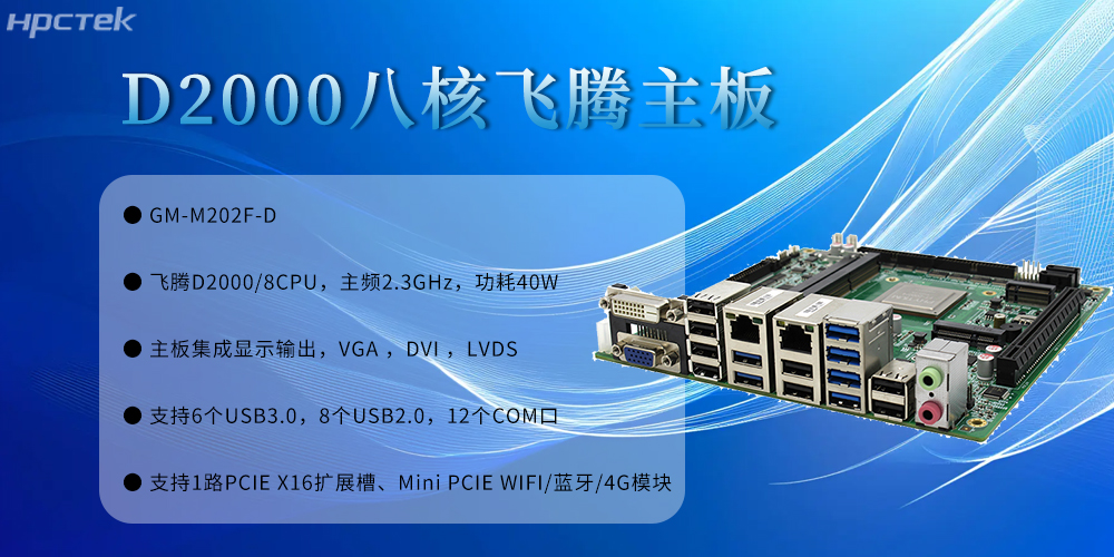 发展底座:飞腾主板为智慧金融的安全可控发展筑牢根基(图2) 发展底座:飞腾主板为智慧金融的安全可控发展筑牢根基(图2)