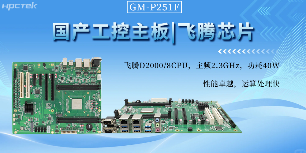 国产工控主板,以飞腾芯动力书写工业自动化新篇章(图2) 国产工控主板,以飞腾芯动力书写工业自动化新篇章(图2)