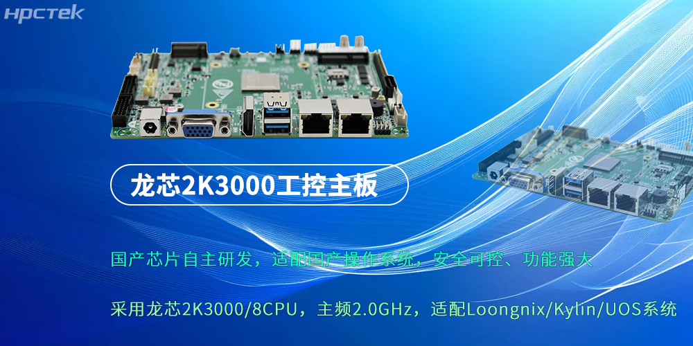龙芯2K3000:强劲“芯”主板,为各行业落地应用提供支持(图2) 龙芯2K3000:强劲“芯”主板,为各行业落地应用提供支持(图2)