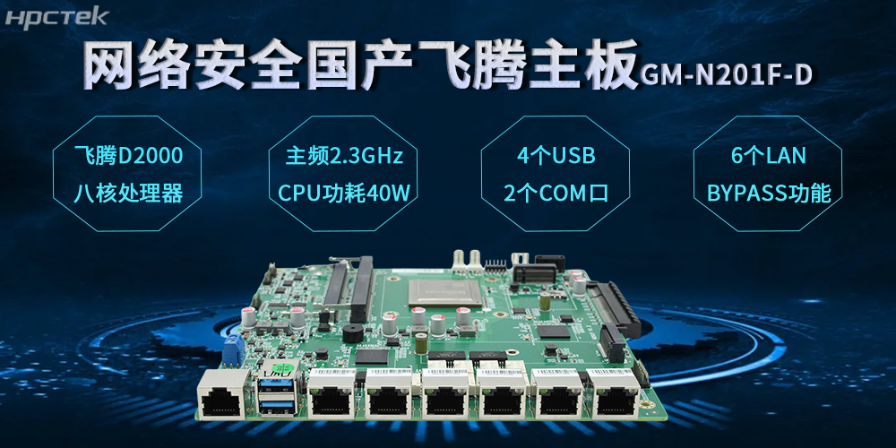飞腾网安主板，数字时代安全防护体系的基石(图2)