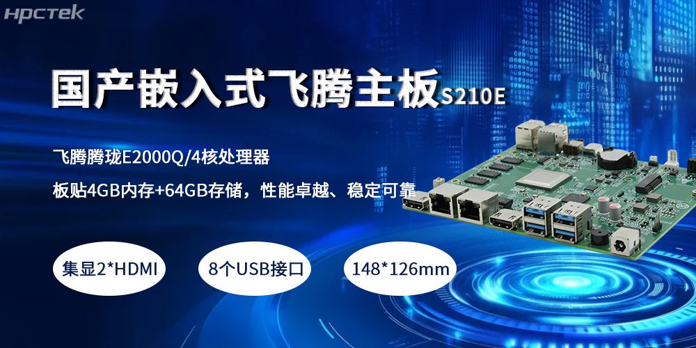 嵌入式飞腾主板，紧凑小板型赋予产业高质量发展(图2)