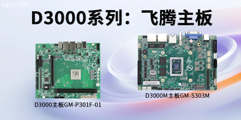 飞腾D3000系列工控主板，强劲芯硬控智能工业发展(图2)