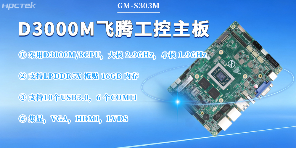 D3000M飞腾主板，保障工业工控发展(图2)