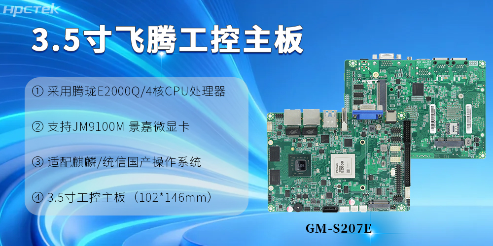 3.5寸飞腾工控主板：为产业升级提供根本保障(图2)