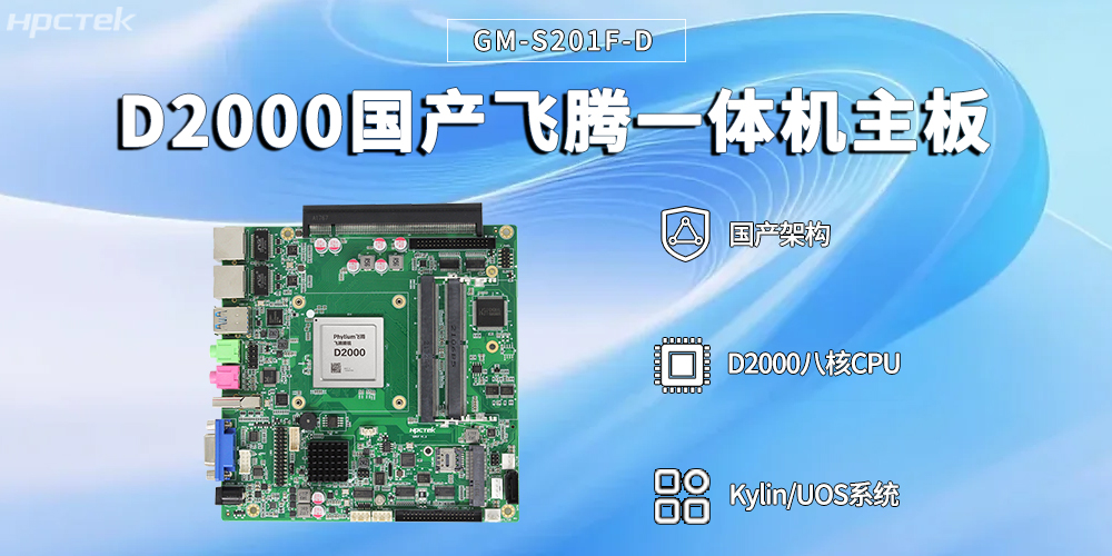 智能便捷,高效赋能——飞腾一体机主板赋能自助终端技术革新与场景应用(图2) 智能便捷,高效赋能——飞腾一体机主板赋能自助终端技术革新与场景应用(图2)