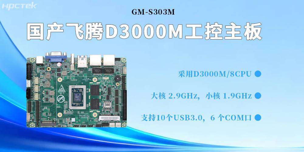 D3000M飞腾主板,为构建高质量工业控制体系提供坚实的硬件支撑(图2) D3000M飞腾主板,为构建高质量工业控制体系提供坚实的硬件支撑(图2)
