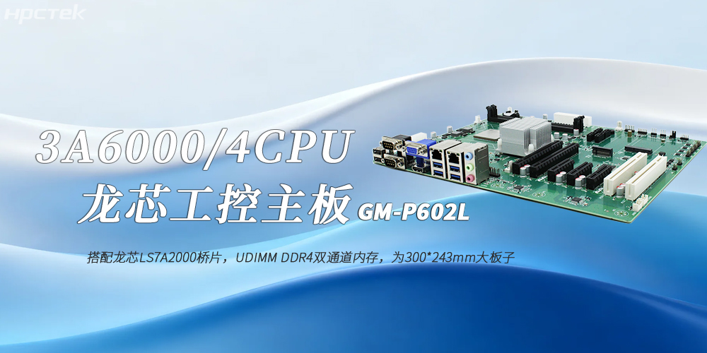 龙芯3A6000国产工控主板:工业4.0高效稳定运行的核心赋能者(图2) 龙芯3A6000国产工控主板:工业4.0高效稳定运行的核心赋能者(图2)