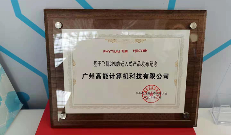 广州v88体育受邀参加2020飞腾生态伙伴大会！