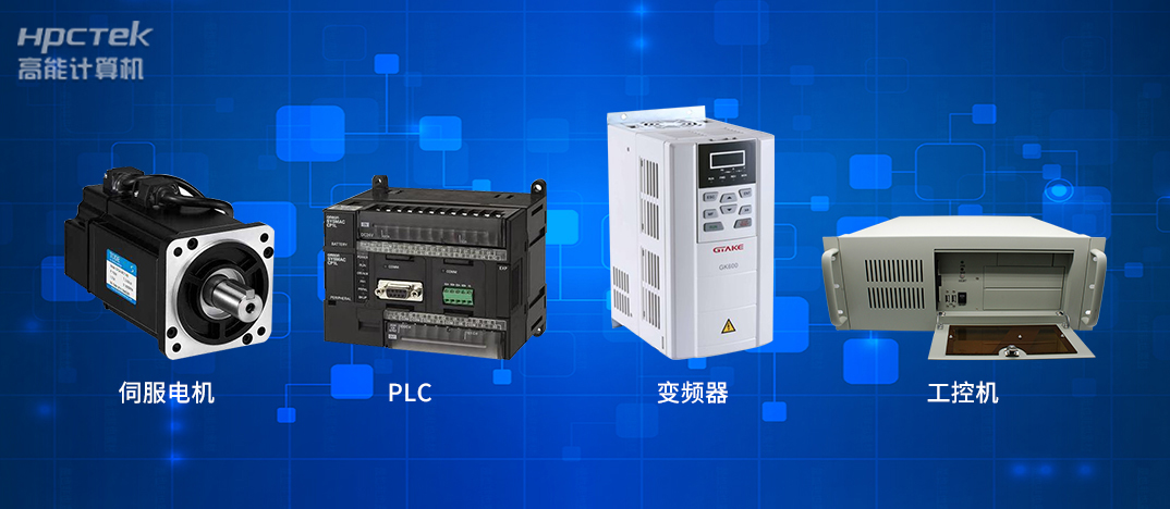 工业4.0时代下的工控自动化产品都有哪些？(图1)