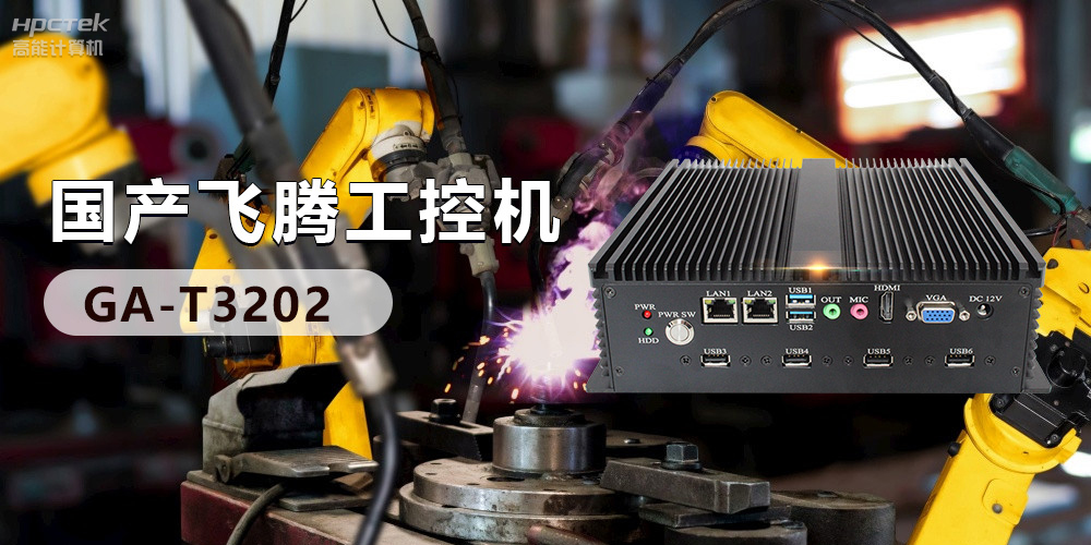 高效能国产工控主板，赋予工控机更强的稳定性和扩展性！(图3)