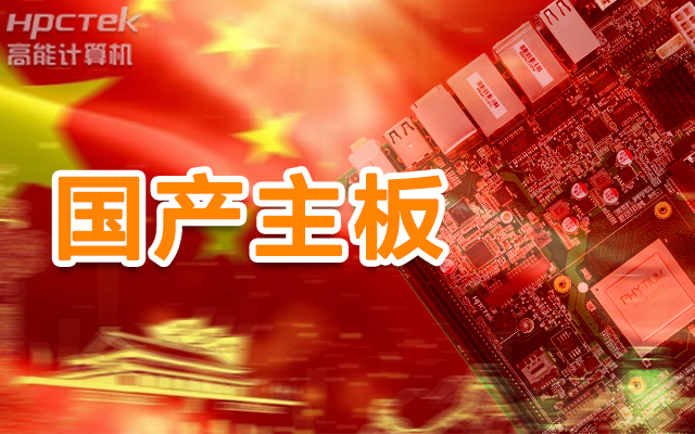 信创产业崛起,国产主板实现自主可控!(图1) 信创产业崛起,国产主板实现自主可控!(图1)